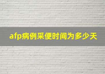 afp病例采便时间为多少天