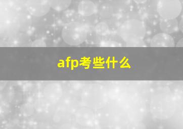 afp考些什么