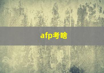 afp考啥