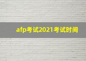 afp考试2021考试时间