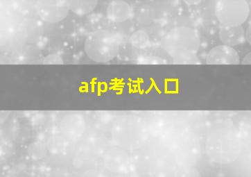 afp考试入口