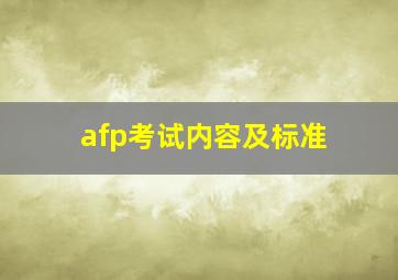 afp考试内容及标准