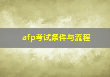 afp考试条件与流程