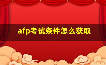 afp考试条件怎么获取