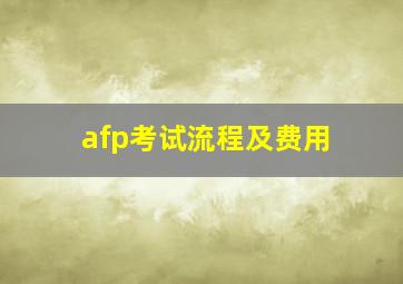 afp考试流程及费用