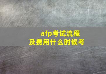 afp考试流程及费用什么时候考