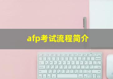 afp考试流程简介