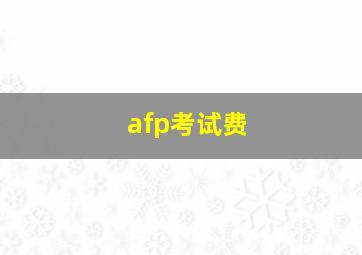 afp考试费