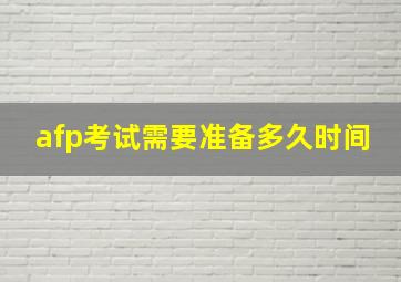 afp考试需要准备多久时间