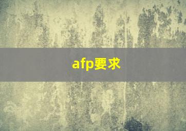 afp要求