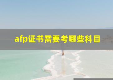 afp证书需要考哪些科目