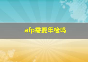 afp需要年检吗