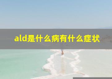 ald是什么病有什么症状