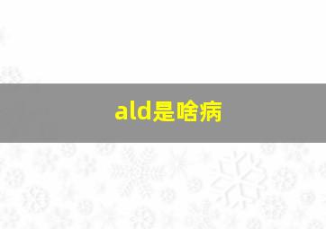 ald是啥病