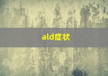 ald症状