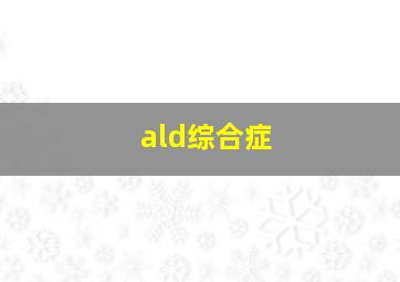 ald综合症