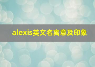 alexis英文名寓意及印象