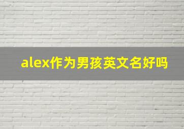 alex作为男孩英文名好吗