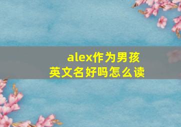 alex作为男孩英文名好吗怎么读