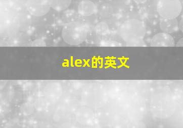 alex的英文