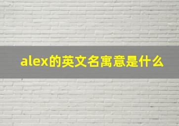 alex的英文名寓意是什么