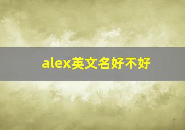 alex英文名好不好