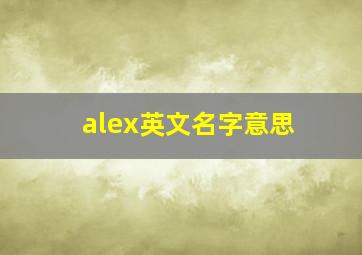 alex英文名字意思