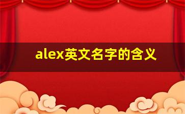 alex英文名字的含义