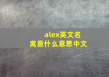 alex英文名寓意什么意思中文