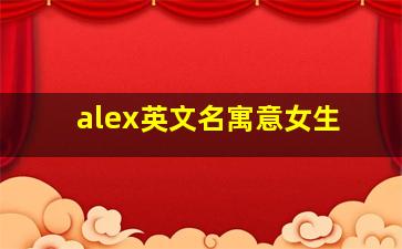 alex英文名寓意女生