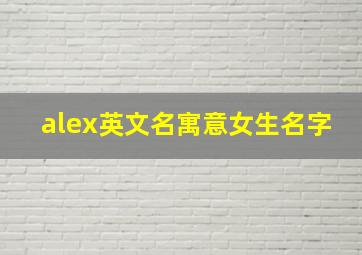 alex英文名寓意女生名字