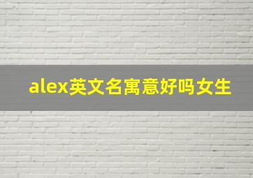 alex英文名寓意好吗女生