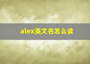 alex英文名怎么读