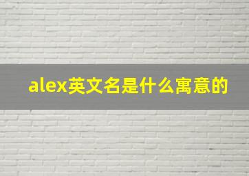 alex英文名是什么寓意的