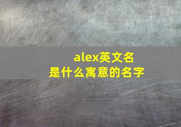 alex英文名是什么寓意的名字