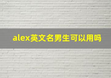 alex英文名男生可以用吗