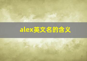 alex英文名的含义