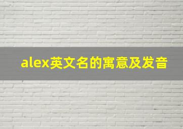 alex英文名的寓意及发音