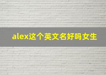 alex这个英文名好吗女生