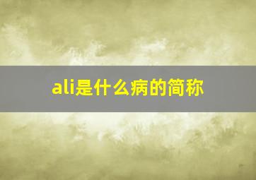 ali是什么病的简称