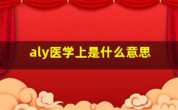 aly医学上是什么意思