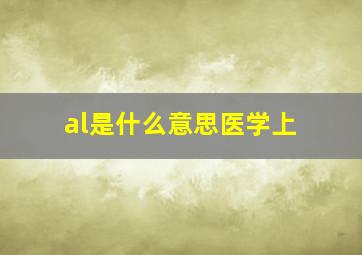 al是什么意思医学上