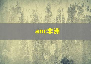 anc非洲