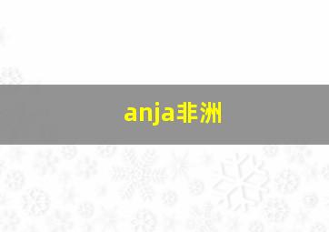 anja非洲