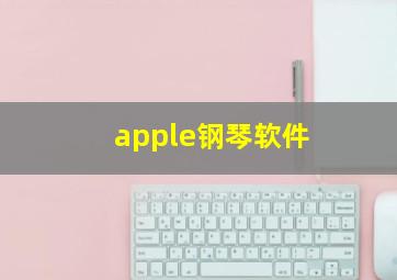 apple钢琴软件