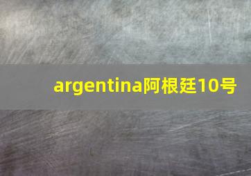 argentina阿根廷10号