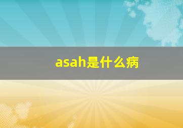 asah是什么病