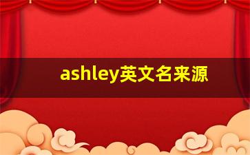 ashley英文名来源