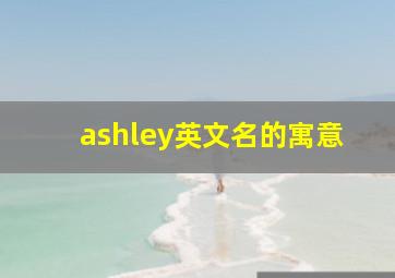 ashley英文名的寓意