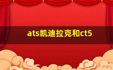 ats凯迪拉克和ct5